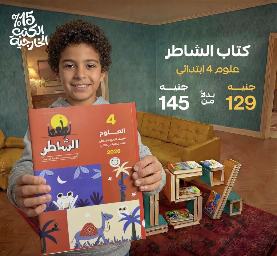 الشاطر علوم الترم الثاني الصف الرابع الابتدائي 2026