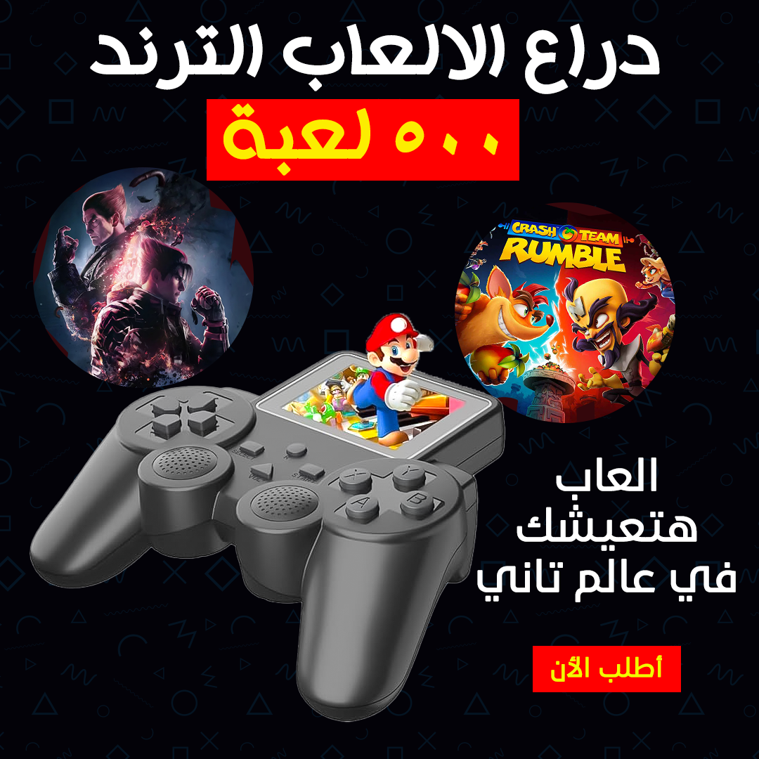 دراع الالعاب الترند_500 لعبة