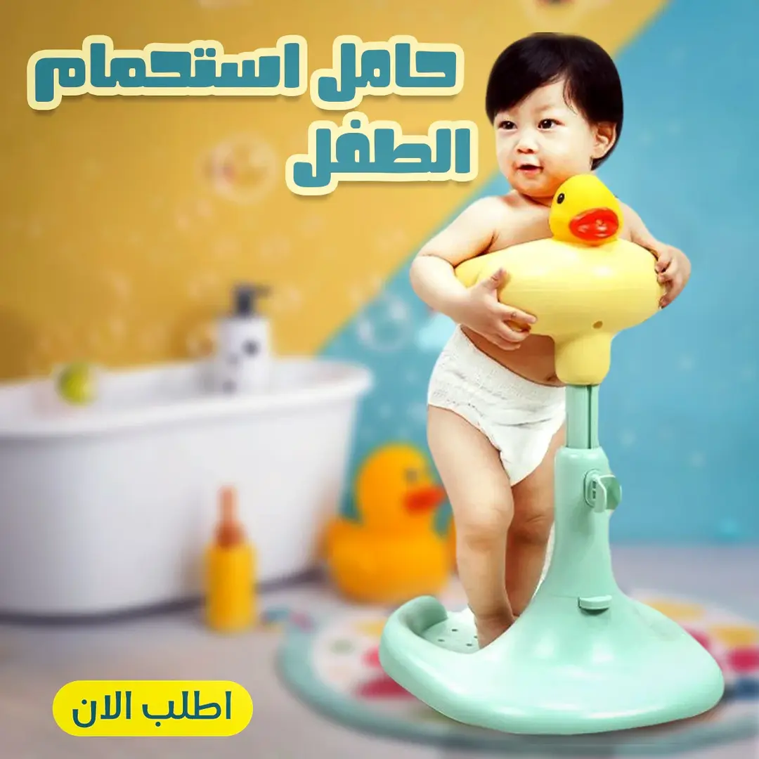 حامل استحمام الطفل شكل بطة