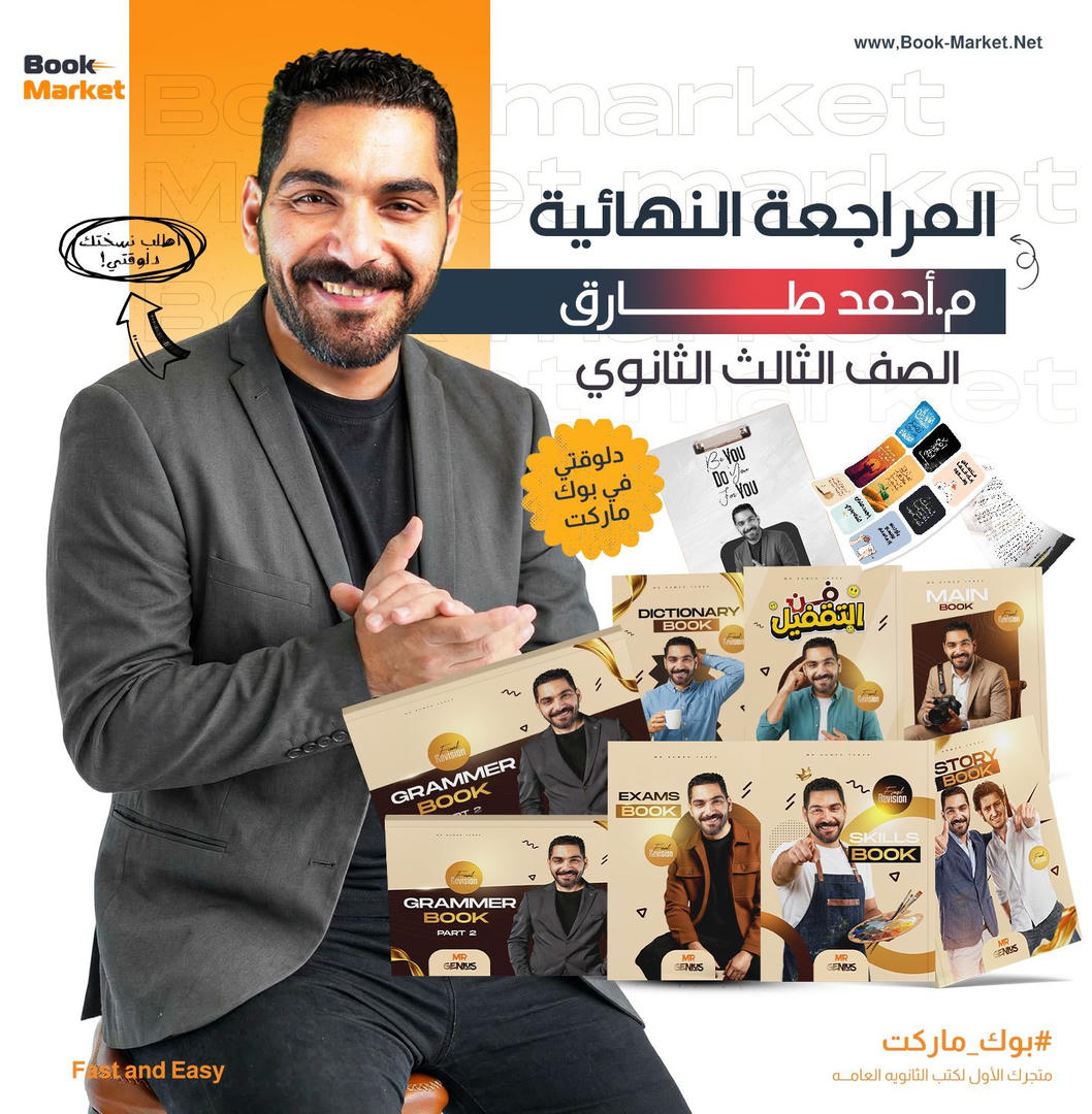 باكيدج المراجعه النهائيه - عبقرى لغه - اللغه الانجليزيه - تالته ثانوى 