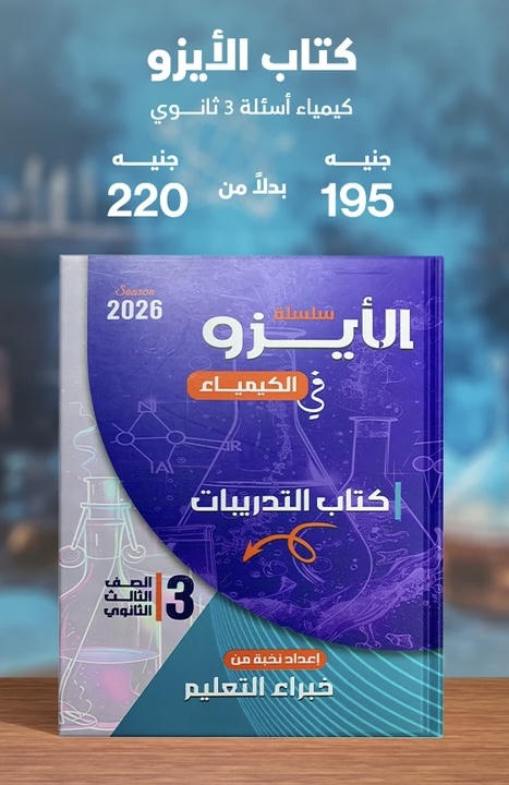 الايزو كيمياء اسئلة الصف الثالث الثانوي 2026