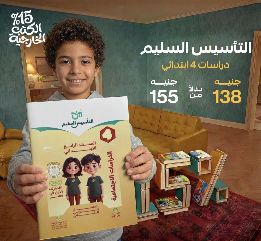 التاسيس السليم دراسات الترم الثاني الصف الرابع الابتدائي 2026