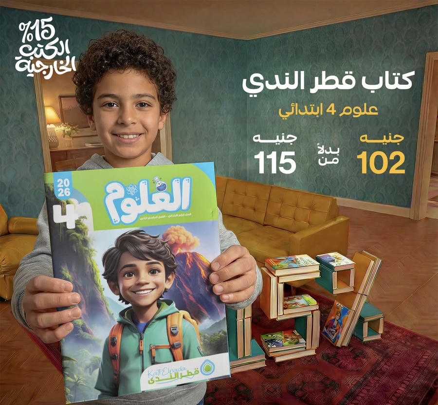 قطر الندي علوم الترم الثاني الصف الرابع الابتدائي 2026