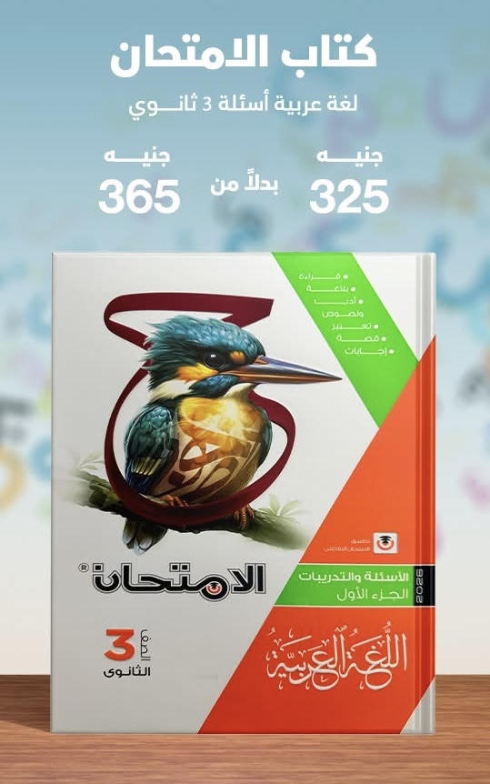 الامتحان اللغة العربية اسئلة الصف الثالث الثانوي 2026