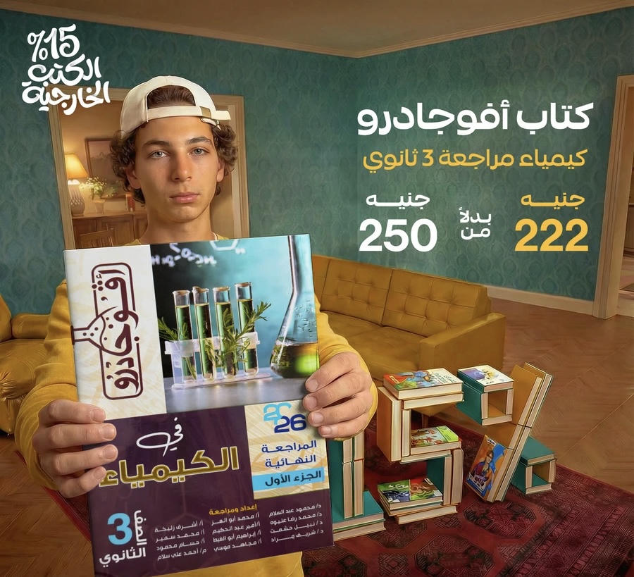 افوكادرو كيمياء مراجعة واسئلة الصف الثالث الثانوي 2026