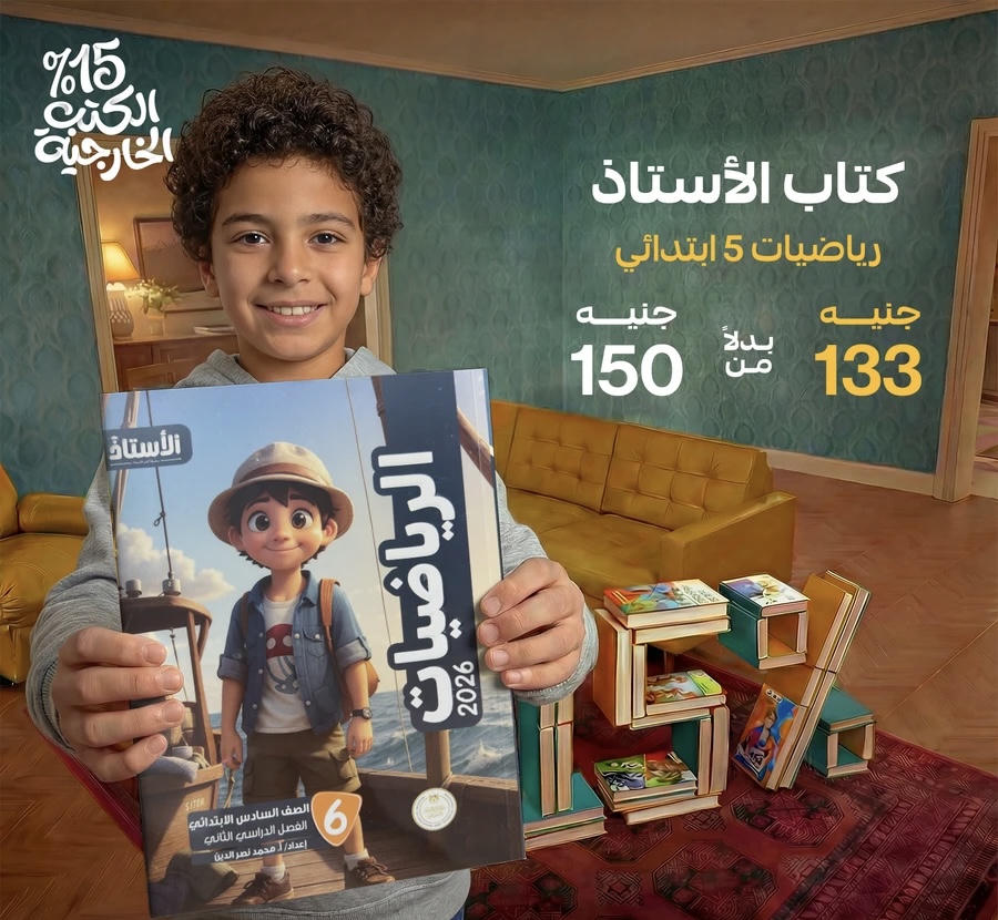 الاستاذ رياضيات الترم الثاني الصف السادس الابتدائي 2026