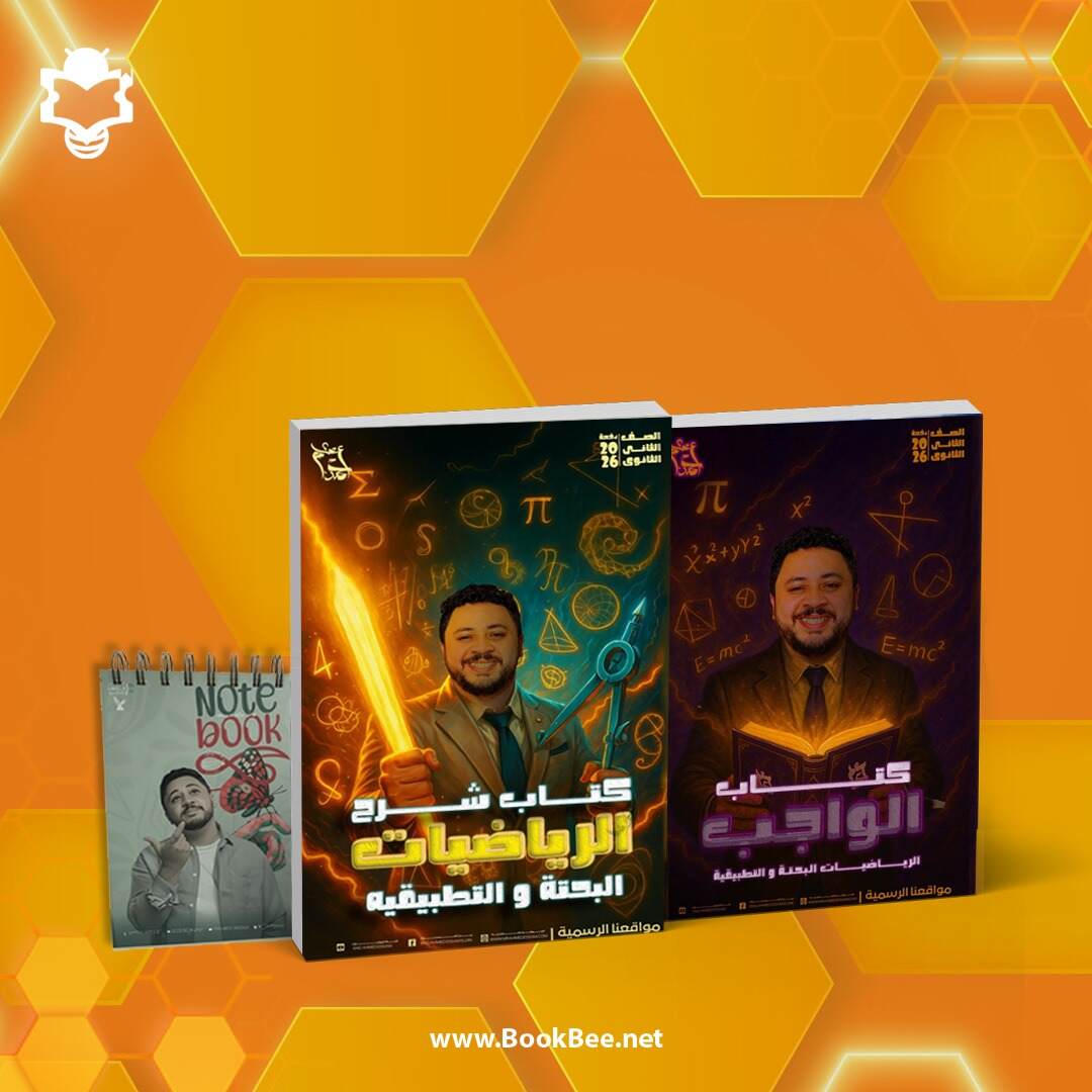 باكدچ السنه كاملة - الصف الثاني الثانوي - احمد عصام - الرياضيات