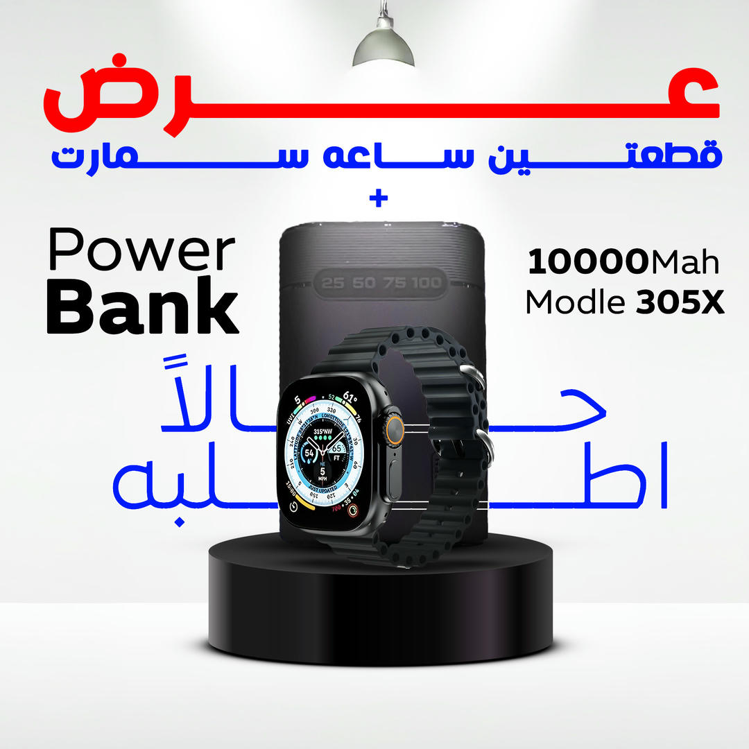عرض قطعتين ساعه سمارت وباور بانك