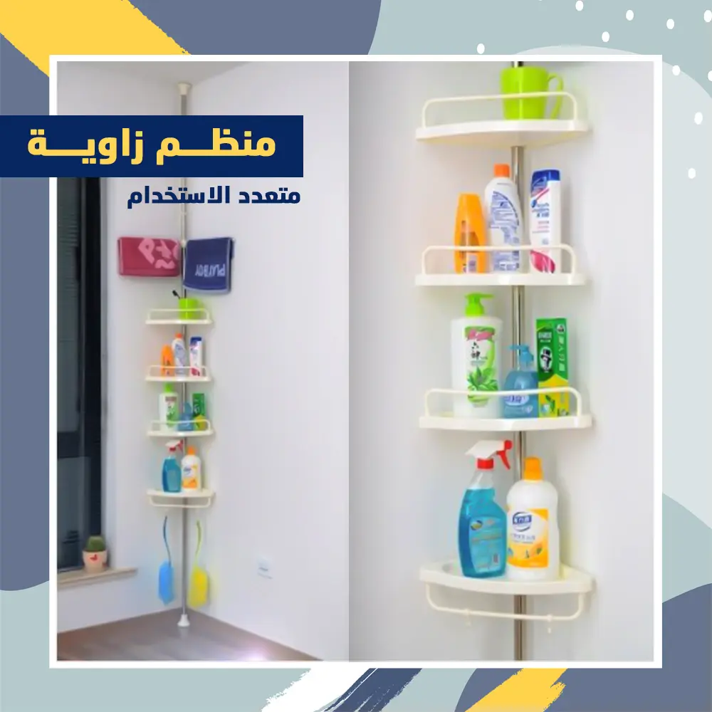 منظم زاوية الحمام بـ 4 رفوف – ترتيب أنيق بدون فوضى!
