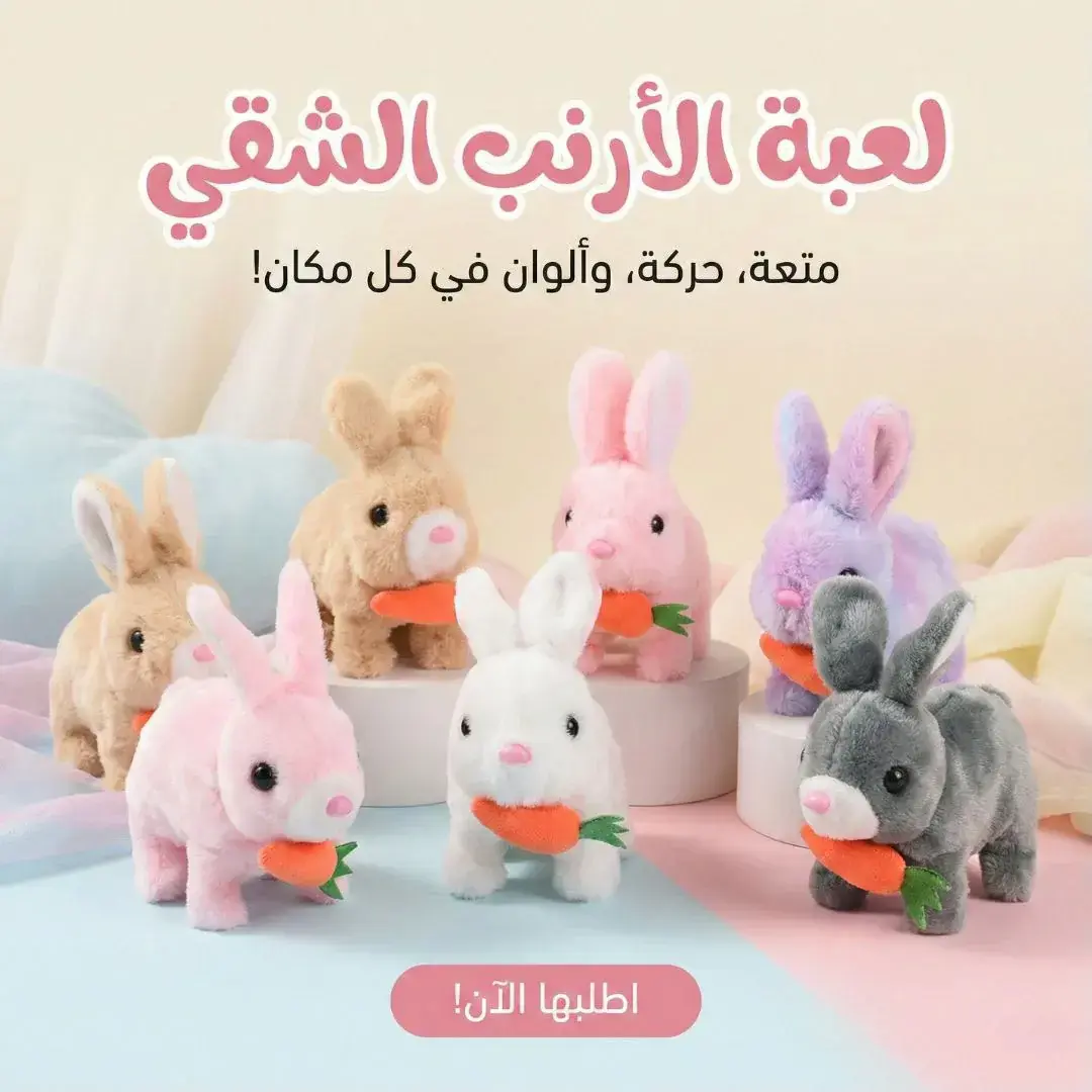 لعبة الأرنب الشقي المتحرك للأطفال