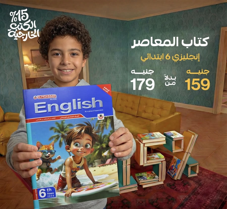 المعاصر English  الترم الثاني الصف السادس الابتدائي 2026
