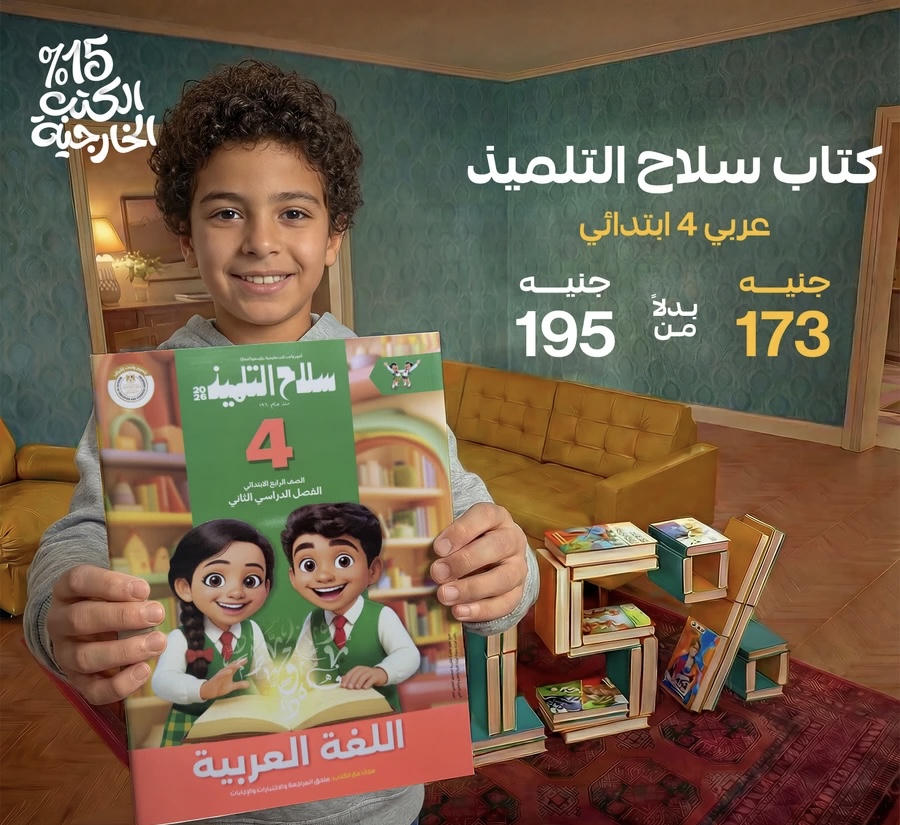 سلاح التلميذ اللغة العربية الترم الثاني الصف الرابع الابتدائي 2026