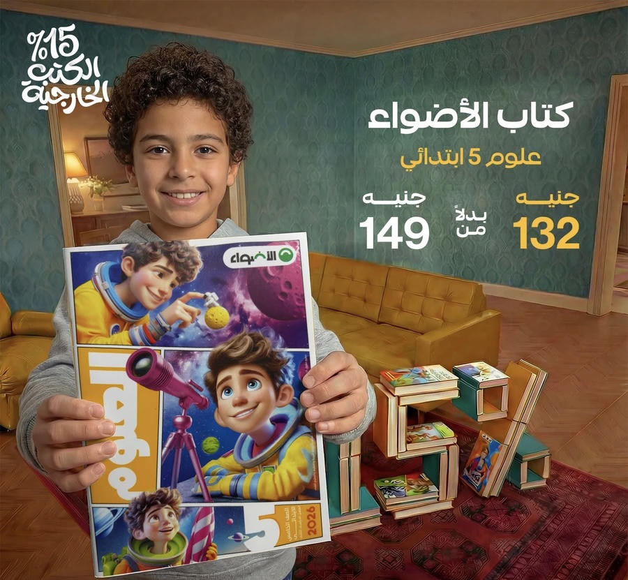 الاضواء علوم الترم الثاني الصف الخامس الابتدائي 2026