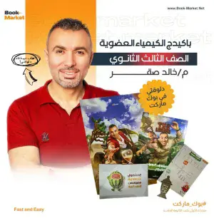 باكيدج الكيمياء العضوية – الصف الثالث الثانوى – أ. خالد صقر