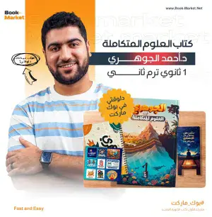 كتاب العلوم المتكاملة للصف الأول الثانوي الترم الثاني د. احمد الجوهري