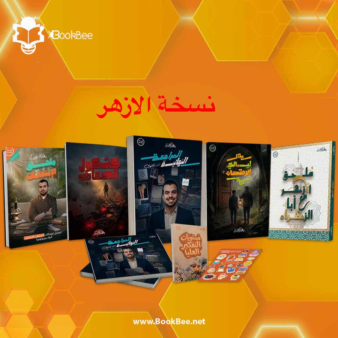 المراجعة النهائية - نسخة الازهر -الصف الثالث الثانوي - محمد ايمن - احياء