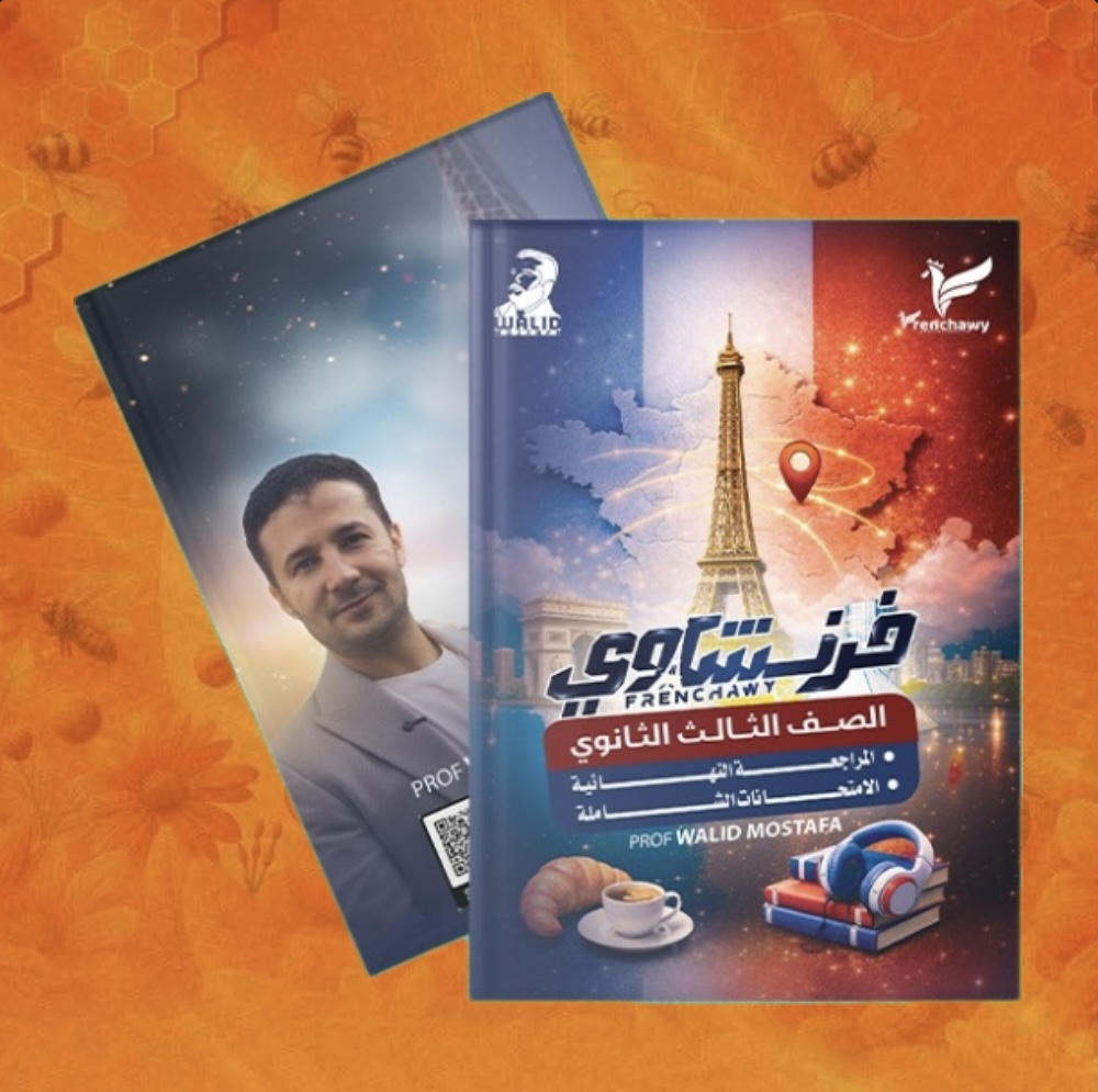 مراجعة نهائية ٣ ثانوى - لفة فرنسية - أ. فرنشاوى