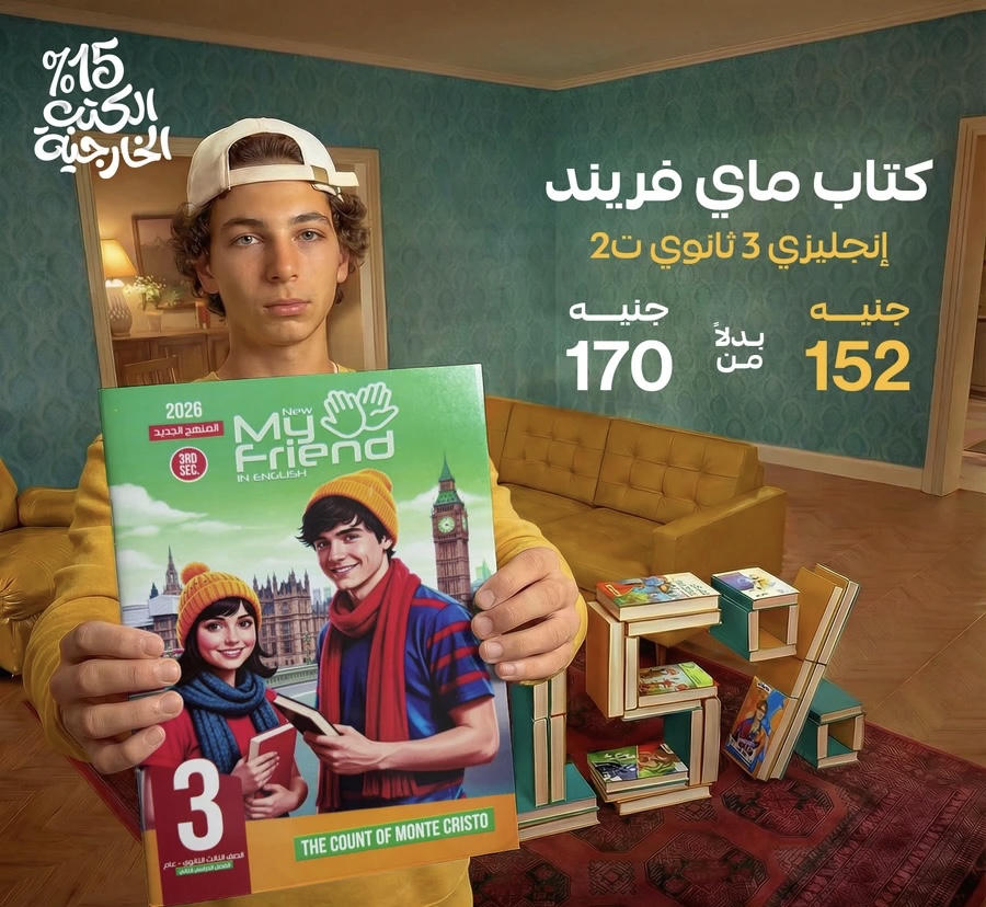 ماي فريند English part 2 الصف الثالث الثانوي 2026
