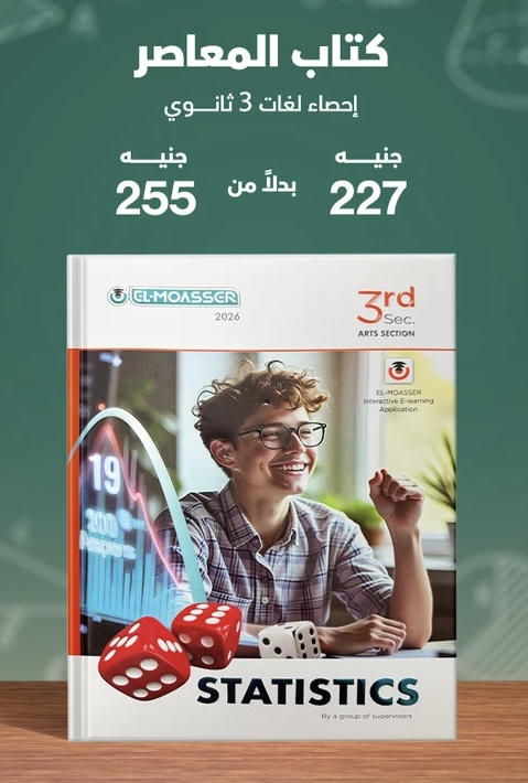 المعاصر statistics لغات الصف الثالث الثانوي 2026