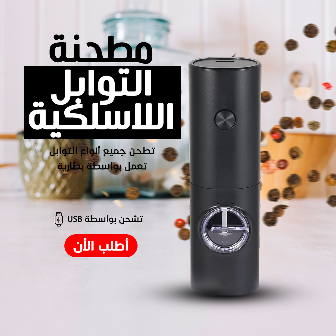 عرض مطحنه توابل لاسلكيه