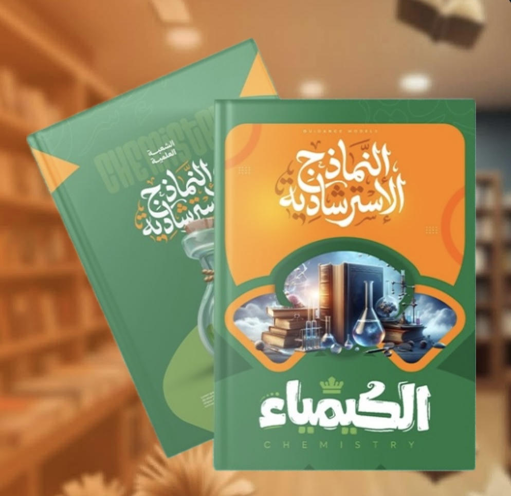 النماذج الاسترشادية كيمياء - الصف الثالث الثانوى