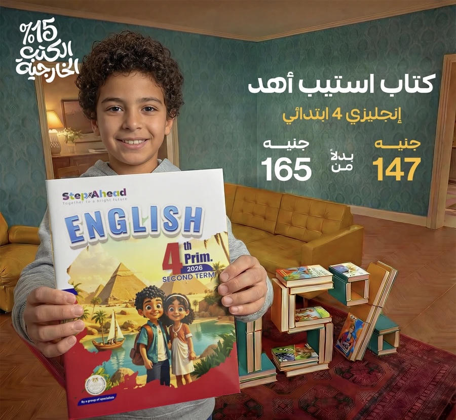 استيب اهيد English الترم الثاني الصف الرابع الابتدائي 2026