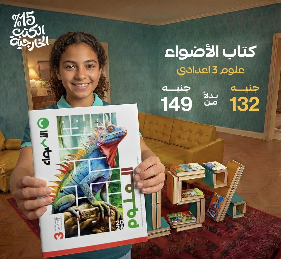 الاضواء علوم الترم الثاني الصف الثالث الاعدادي 2026