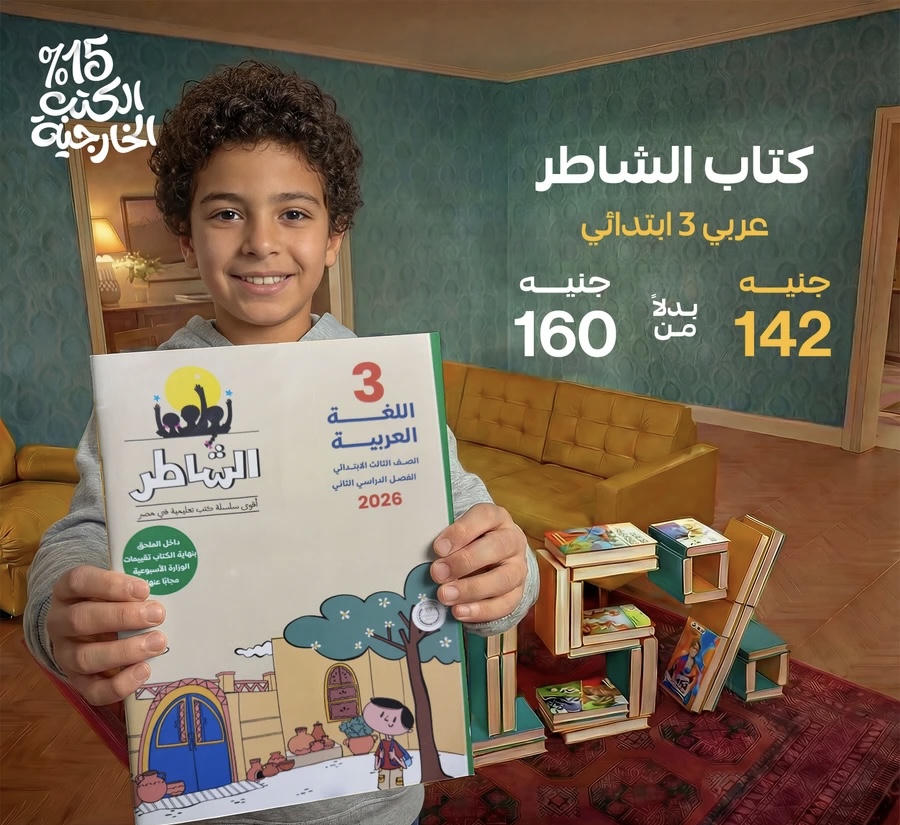 الشاطر اللغة العربية الترم الأول الصف الثالث الابتدائي 2026