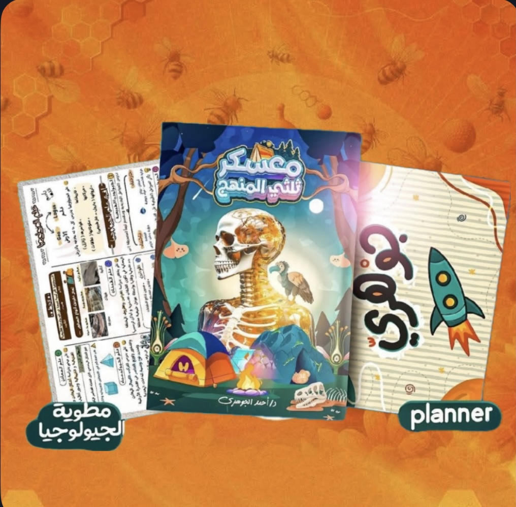 معسكر ثلثين 3/2 المنهج أ.احمد الجوهري الاحيــاء للصف الثالث الثانوي