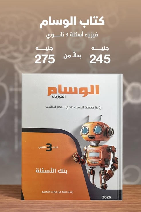 الوسام فيزياء اسئلة الصف الثالث الثانوي 2026