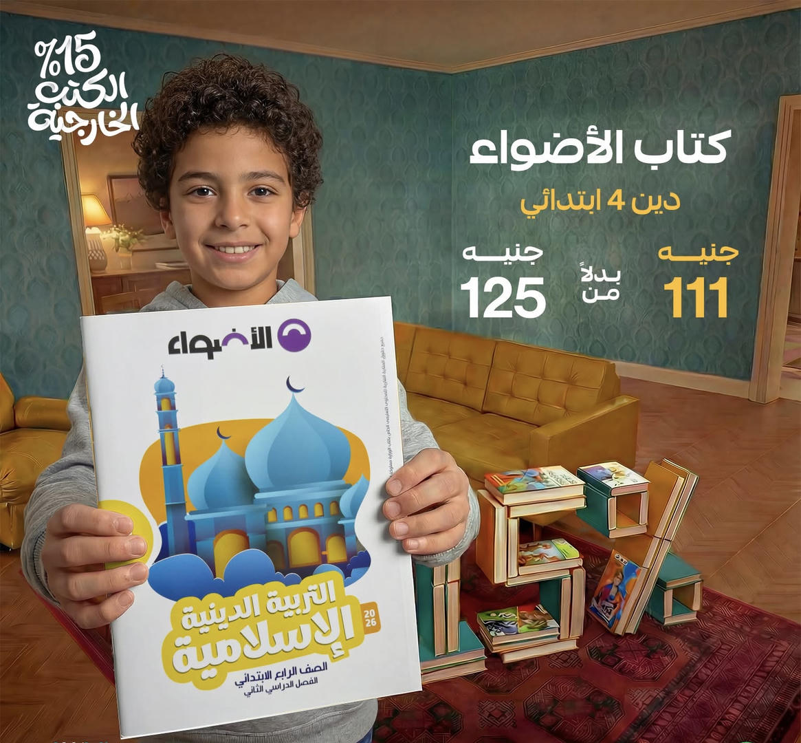 الاضواء تربية دينية الترم الثاني الصف الرابع الابتدائي 2026