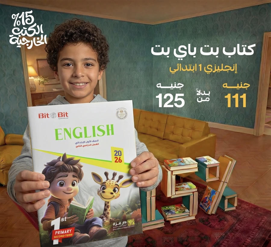 Bit by bit English  الترم الثاني الصف الاول الابتدائي 2026