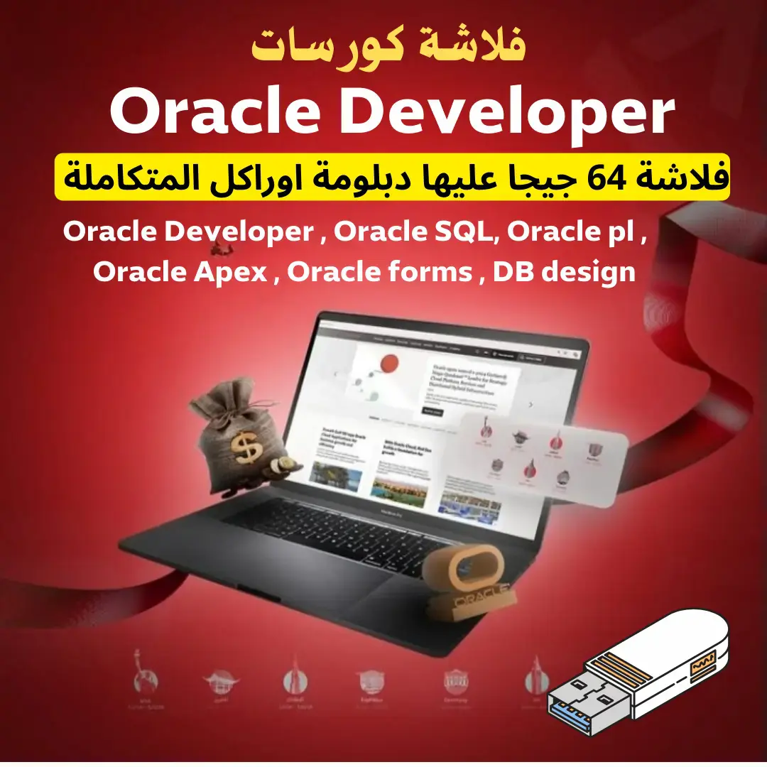 دبلومة أوراكل ديفيلوبر – كورسات كاملة
