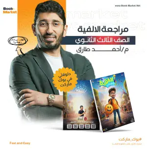 كتاب مراجعة الألفية – معسكر الترم الاول في اللغة العربية – أ.محمد طارق الصف الثالث الثانوي