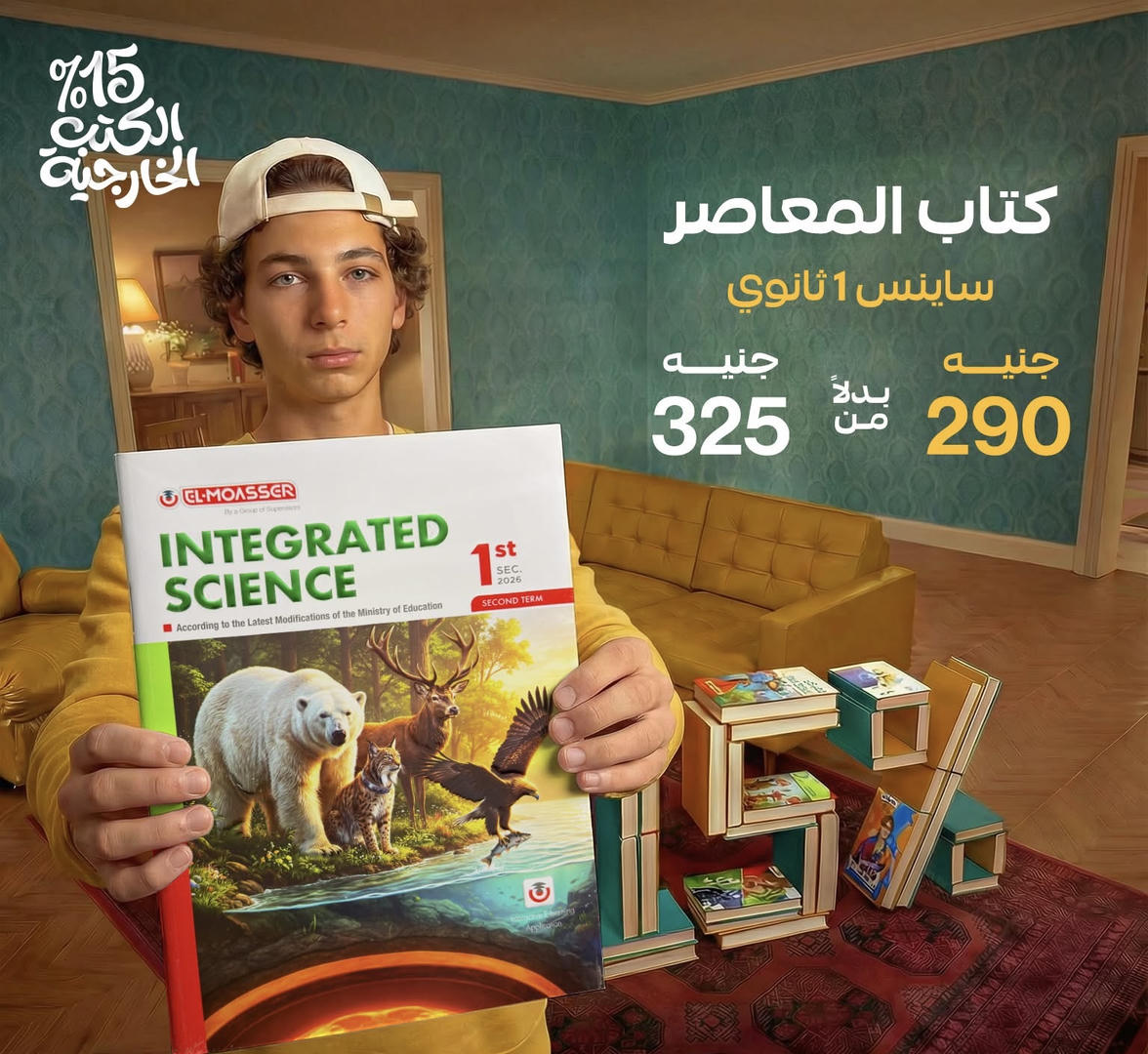 المعاصر integrated science الترم الثاني الصف الأول الثانوي 2026