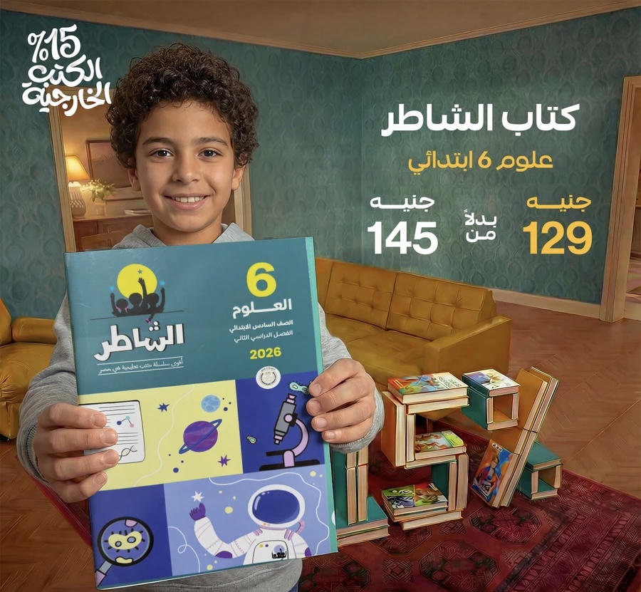 الشاطر علوم الترم الثاني الصف السادس الابتدائي 2026