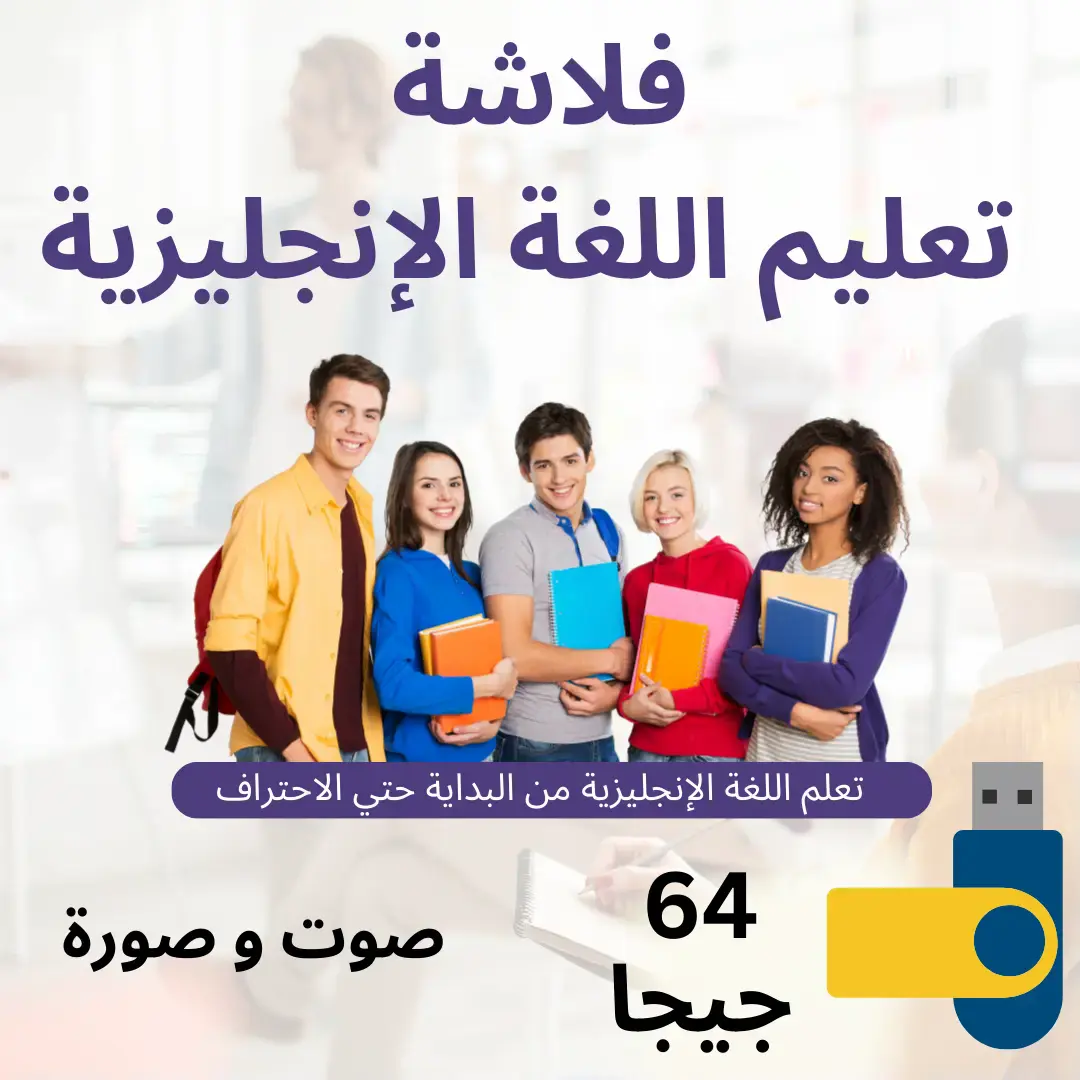تعلم الإنجليزية بطلاقة للكبار