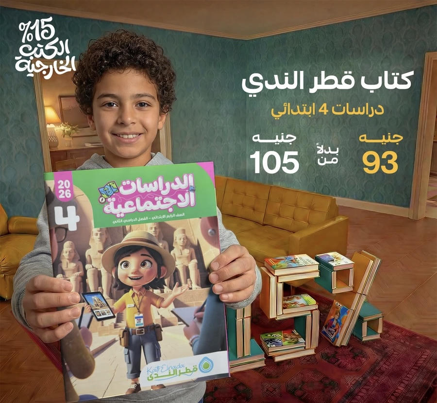 قطر الندي دراسات الترم الثاني الصف الرابع الابتدائي 2026