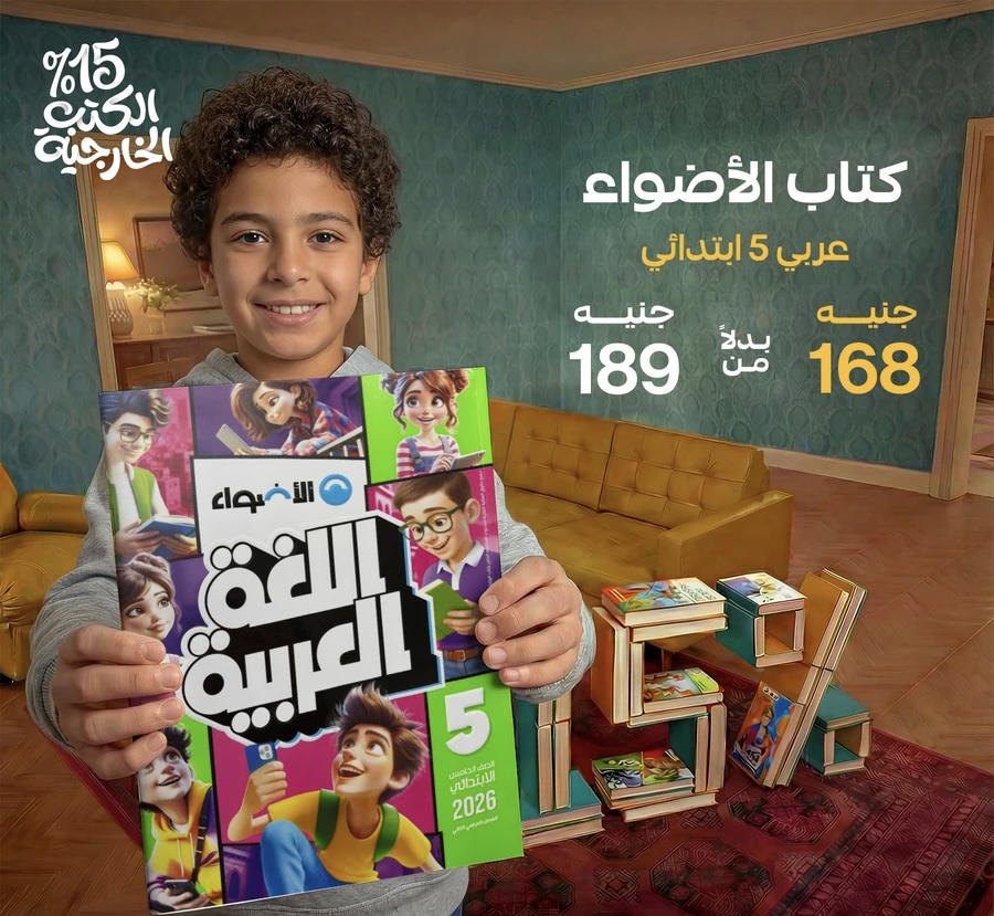 الاضواء اللغة العربية الترم الثاني الصف الخامس الابتدائي 2026