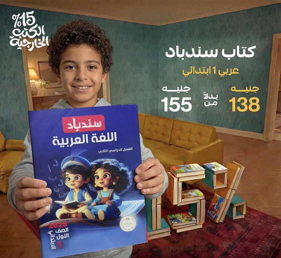 سندباد اللغة العربية الترم الثاني الصف الأول الابتدائي 2026