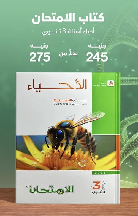 الامتحان احياء اسئلة الصف الثالث الثانوي 2026