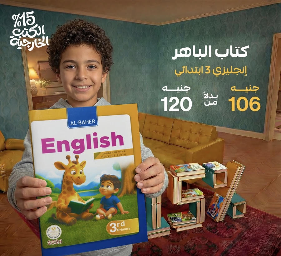 الباهر English الترم الثاني الصف الثالث الابتدائي 2026