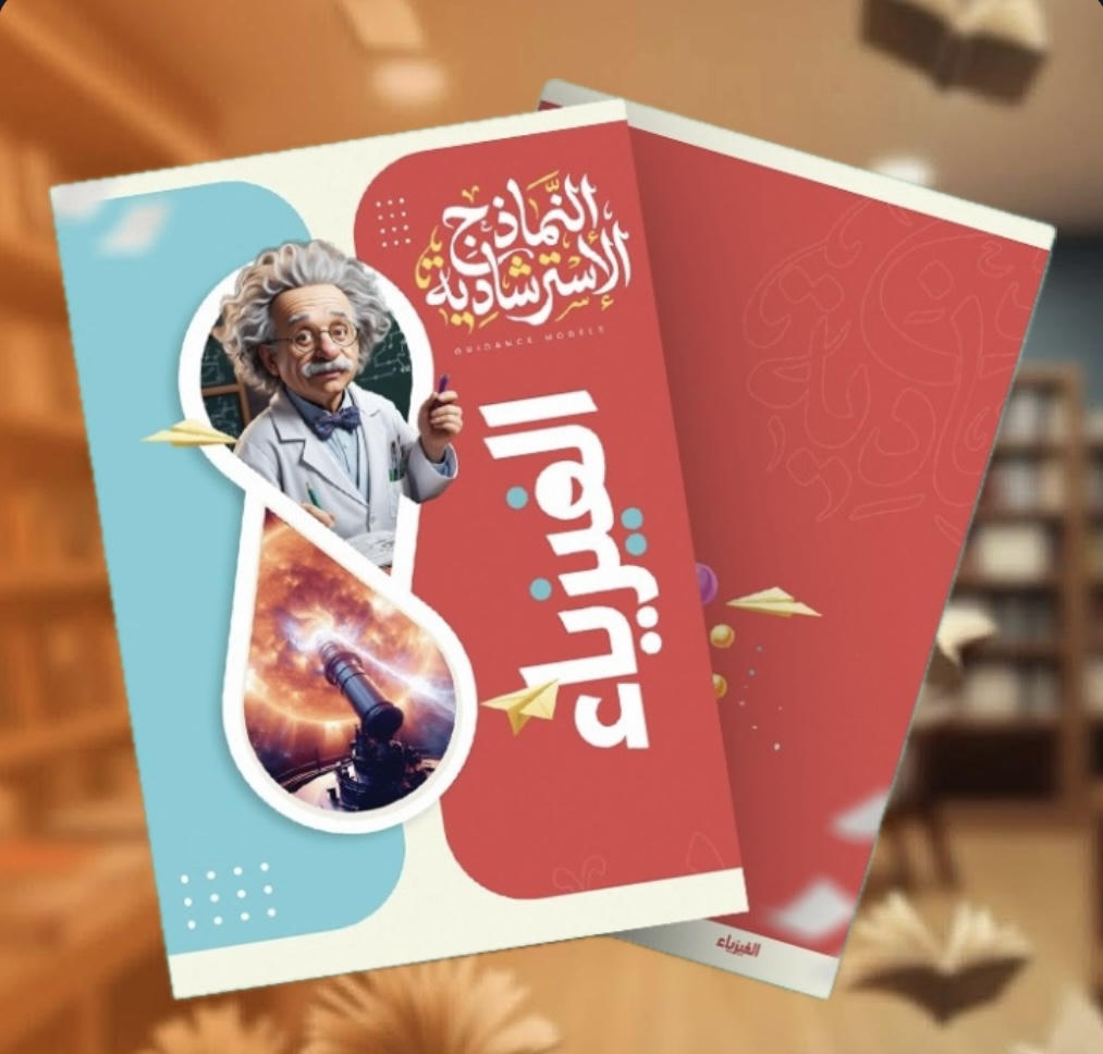 النماذج الاسترشادية فيزياء - الصف الثالث الثانوى