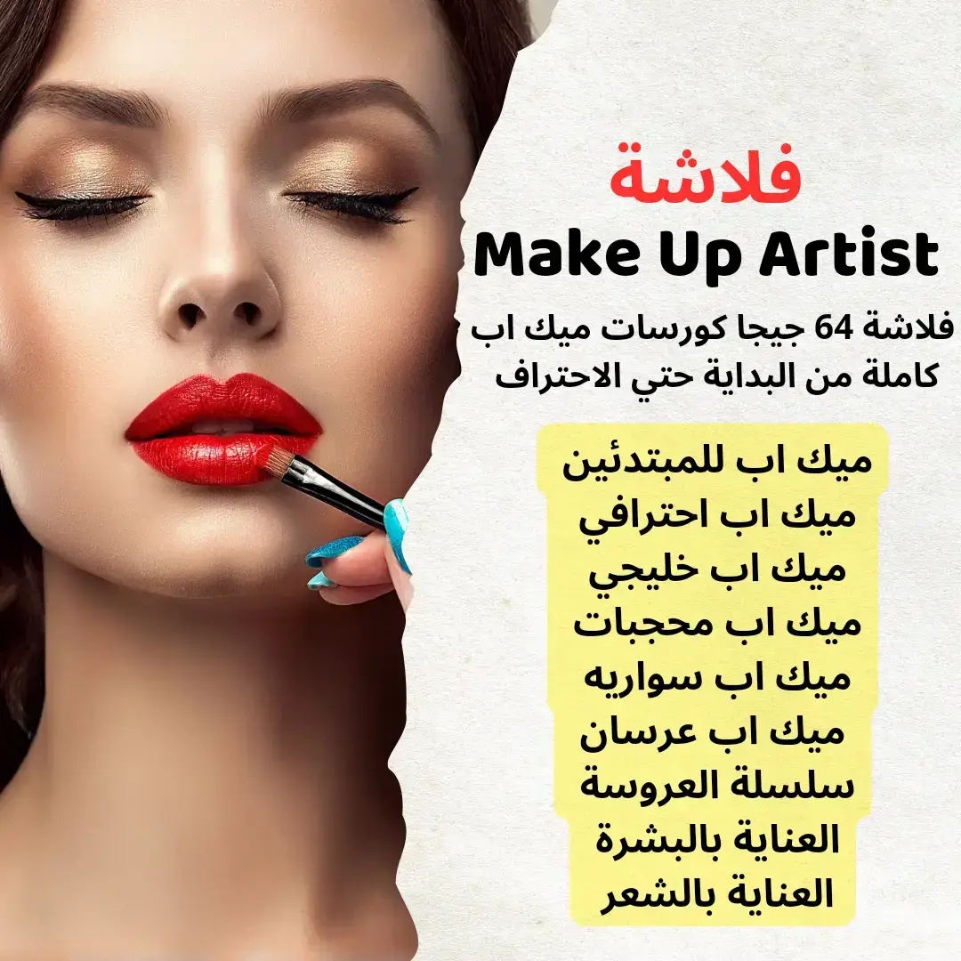 فلاشة ميك اب ارتست 64 جيجا