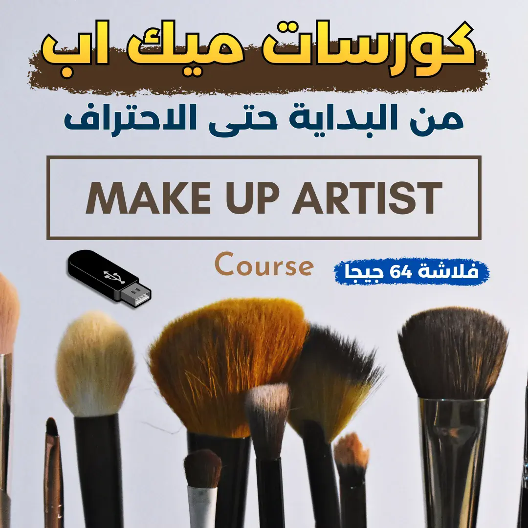 كورسات تعليم ميك اب من البداية حتى الاحتراف