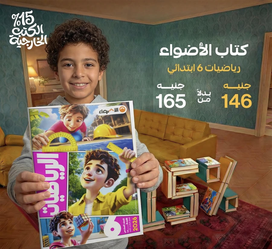 الاضواء رياضيات الترم الثاني الصف السادس الابتدائي 2026