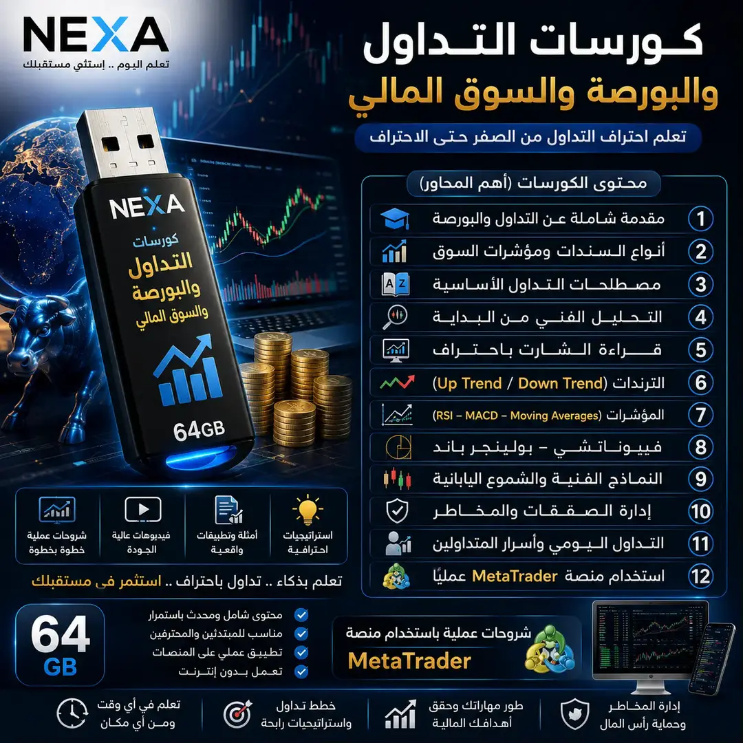 فلاشة التداول والبورصة 64 جيجا
