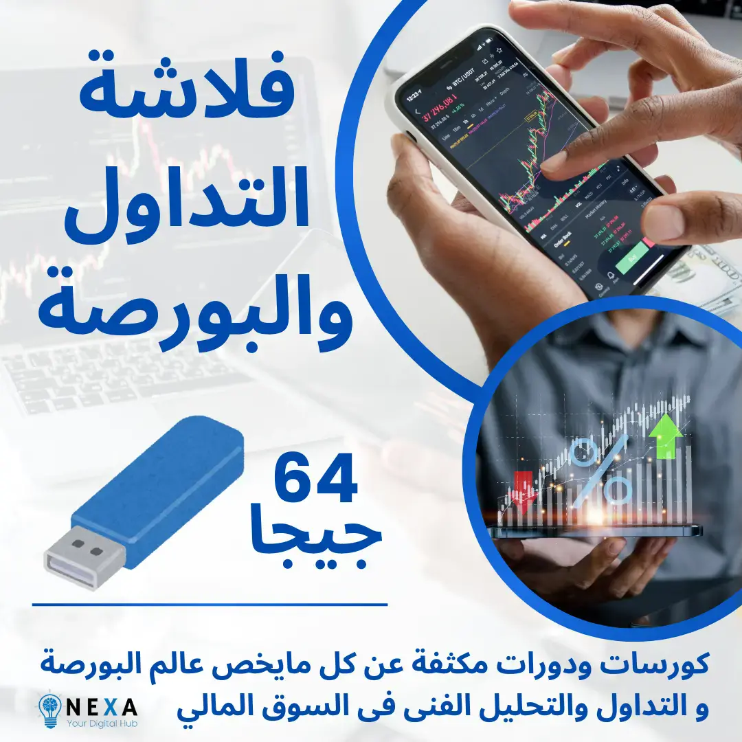 كورسات التداول والبورصة والسوق المالي