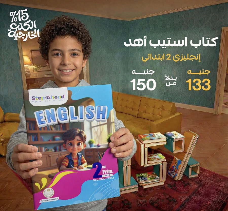 استيب اهيد English الترم الثاني الصف الثاني الابتدائي 2026