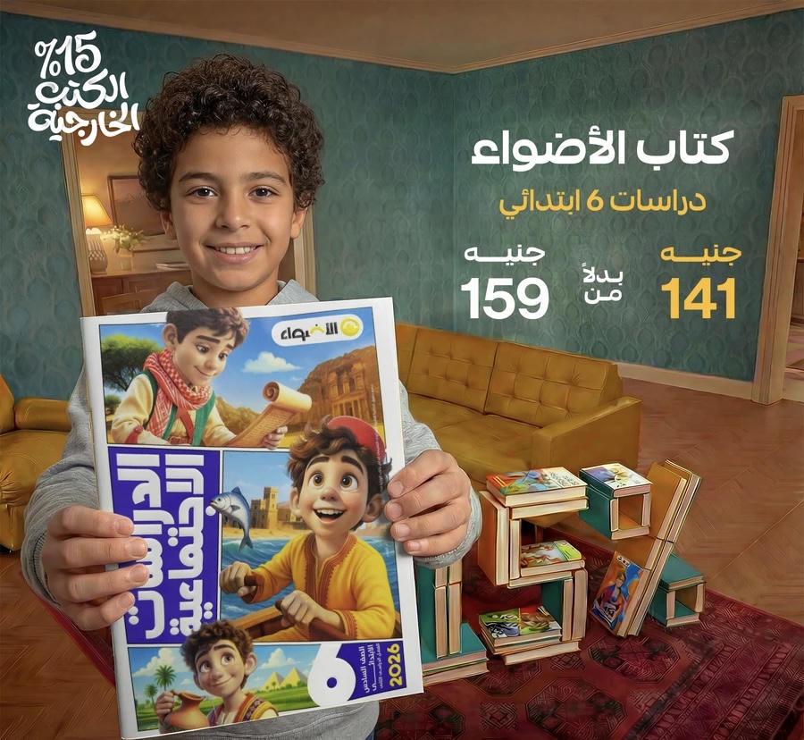 الاضواء دراسات الترم الثاني الصف السادس الابتدائي 2026